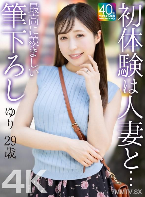 MASE-079 【4K】初體驗是和已婚婦女一起... 最令人羨慕的初戀筆下交給了29歲的工藤百合。 工藤ゆり 工藤ゆり