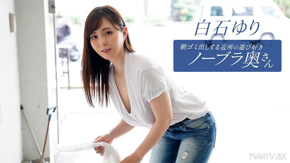 [無碼]090625_001 朝ゴミ出しする近所の遊び好きノーブラ奥さん 白石ゆり 白石ゆりか 白石ゆりか