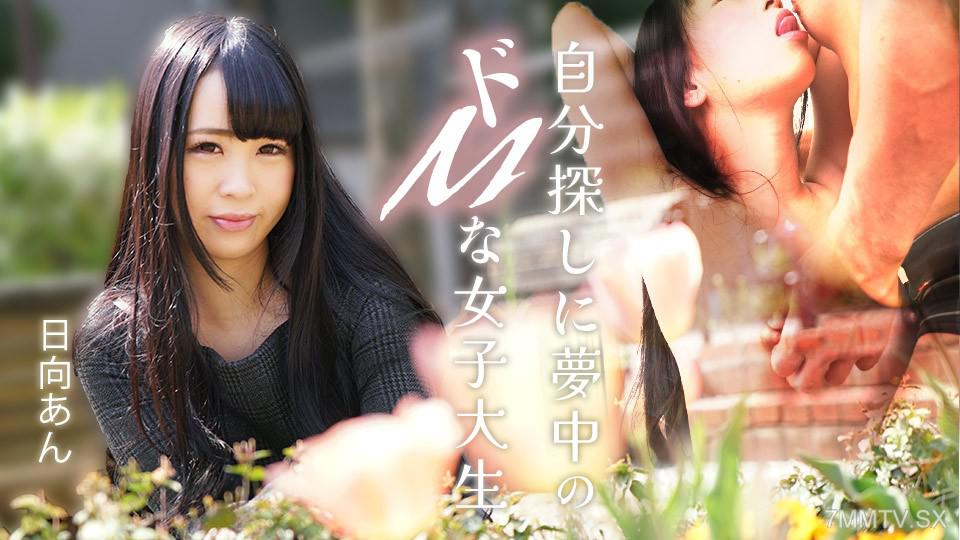 [無碼]082625-001 自我探尋中沉迷於SM的女大學生 日向杏 富永杏 日向あん