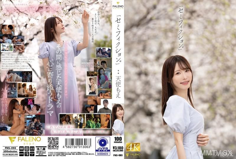 FNS-093 「半虛構。」 天使萌 天使萌 天使もえ