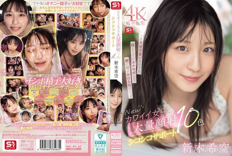SONE-826 新款可愛女孩大量顔射自慰支援10色 新木希空 新木希空 新木希空