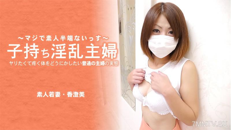 [無碼]HEYZO-3641 子持淫亂主婦 準備要做的普通家庭主婦， 說實話...身體上的渴求已經忍無可忍-香澄美 香澄美 香澄美