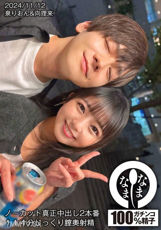 HNAMH-017 無剪輯真正中出2場戲 114分鐘深入膣內射精 泉梨音 泉莉音 泉りおん