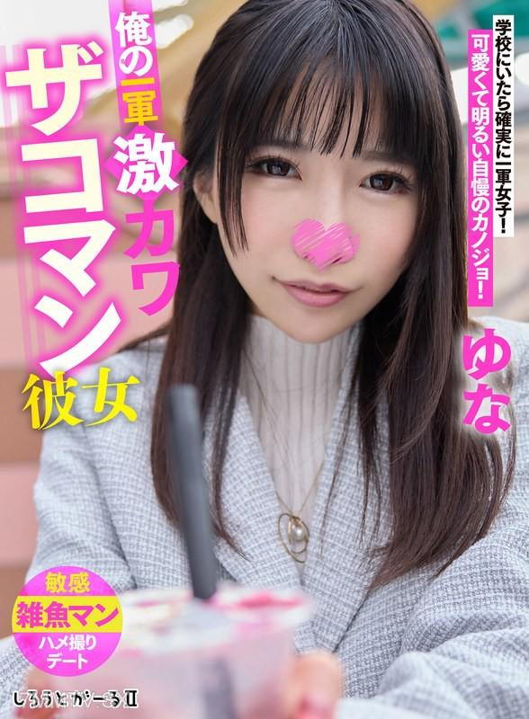 SIGLS-003 我的一軍超可愛的座間彼女 尤娜 素人 素人