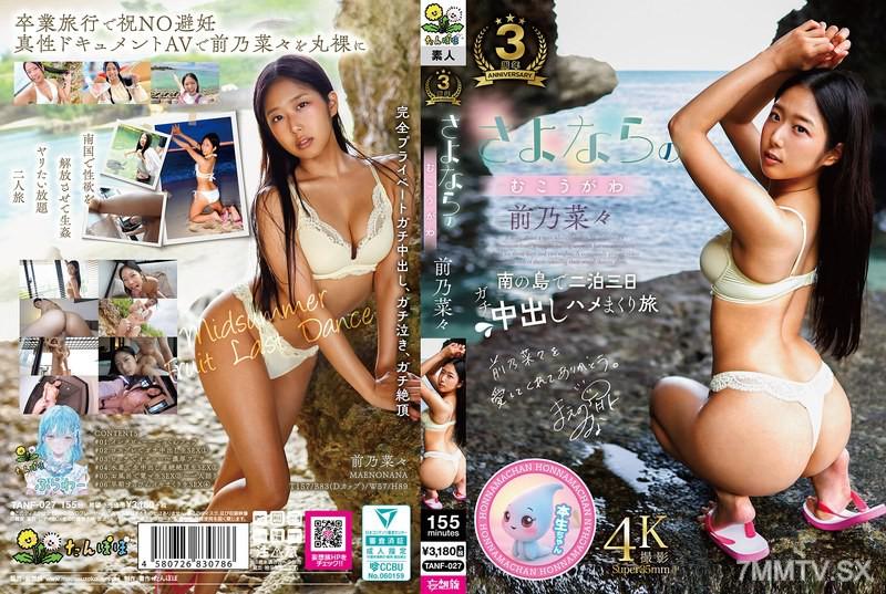 TANF-027 再會的另一邊 前乃菜々 前乃菜菜 前乃菜々
