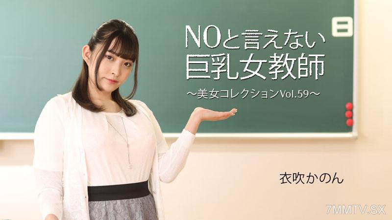 [無碼]HEYZO-3543 衣吹かのん 【いぶきかのん】 NOと言えない巨乳女教師～美女コレクションVol.59～ 衣吹花音 衣吹かのん