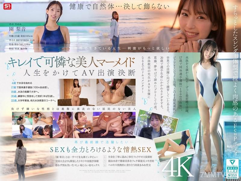 SNOS-248 新人NO.1STYLE 水泳一筋 純情なお姉さん 園梨音 AVデビュー 園梨音 園梨音
