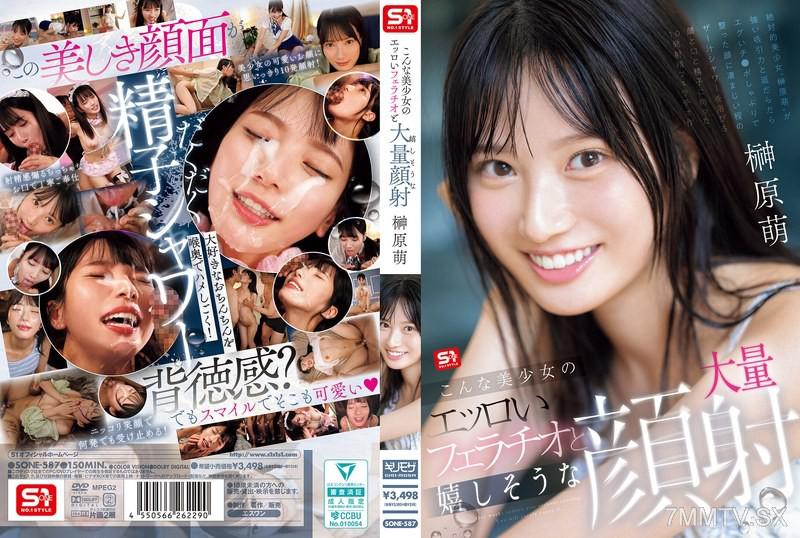 [中文字幕]SONE-587 這麼美少女的淫蕩口交和開心的大量顔射 榊原萌 榊原萌 榊原萌