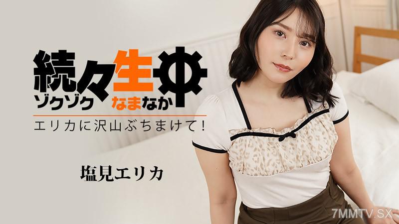 [無碼]HEYZO-3494 塩見エリカ 【しおみえりか】 続々生中～エリカに沢山ぶちまけて！～ 塩見エリカ 塩見エリカ