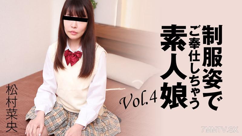 [無碼]HEYZO-3280 松村菜央 【まつむらなお】 制服姿でご奉仕しちゃう素人娘Vol.4 松村菜央 松村菜央