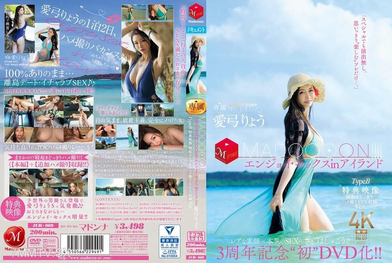 JUR-009 3周年紀念'初DVD化！！ MADOOOON！！！！享受性愛在島上 TypeB 特典影像 起床驚喜打炮收錄版 愛弓遼 爱弓凉 愛弓りょう
