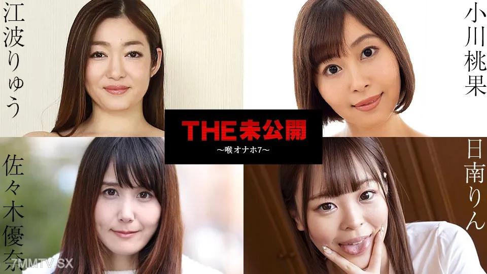 [無碼]101724-001 THE 未公開 〜喉オナホ7〜 日南りん 佐々木優奈 江波りゅう 小川桃果 佐佐木優奈 佐々木優奈 小川桃果 小川桃果 江波留 江波りゅう 日南りん 日南りん