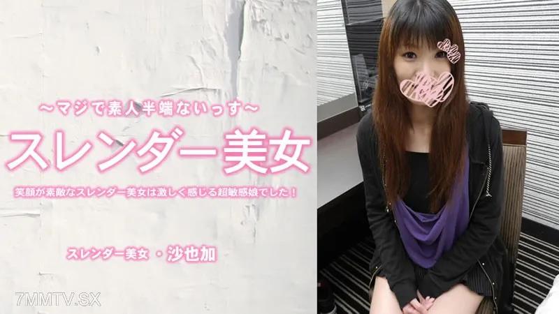 [無碼]HEYZO-3464 沙也加 【さやか】 笑臉迷人的苗條美女是個感覺超敏感的女孩！內射 青山沙也加 青山沙也加