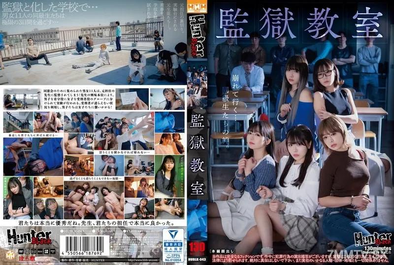 HUBLK-043 監獄教室 素人 素人