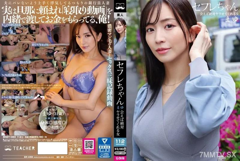 BNST-080 親密情人瑪悠 絕對只要見面就肯幹的女人 – 鈴木真夕 鈴木真夕 鈴木真夕