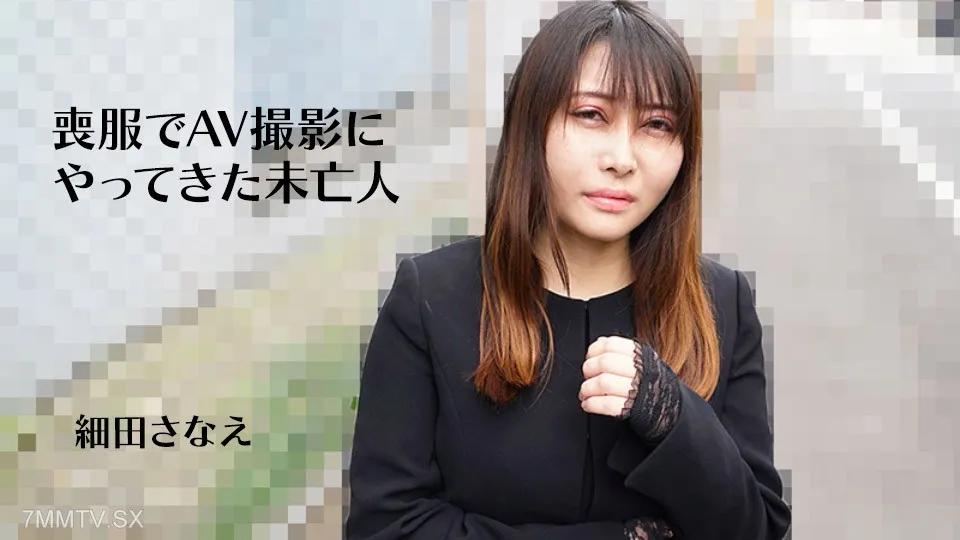 [無碼]082224_001 一個寡婦，穿著哀悼的衣服來射擊 細田さなえ 細田さなえ