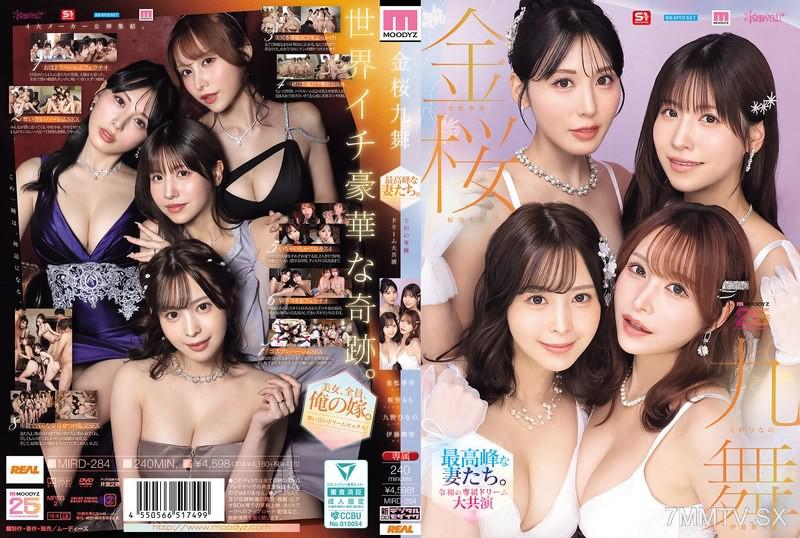MIRD-284 金櫻九舞 最高峰的妻子們。令和專屬夢幻大共演【MOODYZ創立25周年紀念】九野ひなの 金松季歩 櫻空もも 伊藤舞雪 櫻空桃 桜空もも 伊藤舞雪 伊藤舞雪 九野雛乃 九野ひなの 金松季歩 金松季歩