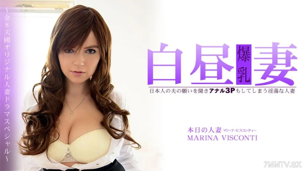 [無碼]HEYZO-3360 Marinabis Contie [Mari Nabisukonti]一位不雅的已婚婦女，她聽日本丈夫的意願，並做肛門3P Marina Visconti マリーナビスコンティー マリーナビスコンティー
