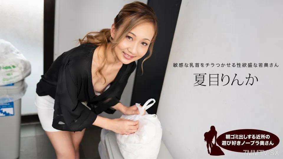[無碼]051824_001 在附近玩垃圾在早上沒有胸罩的妻子納特斯·林卡（Natsume Rinka） 夏目りんか 夏目りんか