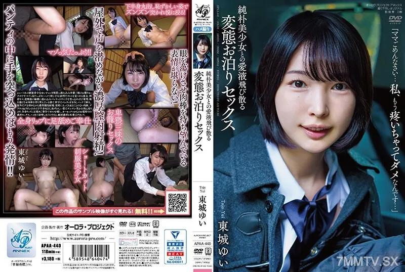 APAA-440 純樸美少女與愛液飛濺的變態留宿性愛 東城結衣 東城ゆい 東城ゆい