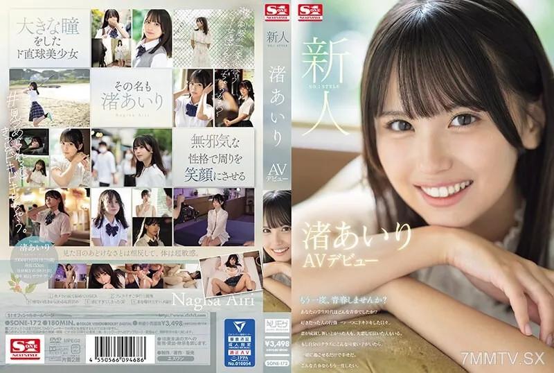 [中文字幕]SONE-172 新人NO.1STYLE 渚あいりAVデビュー 渚あいり 渚あいり