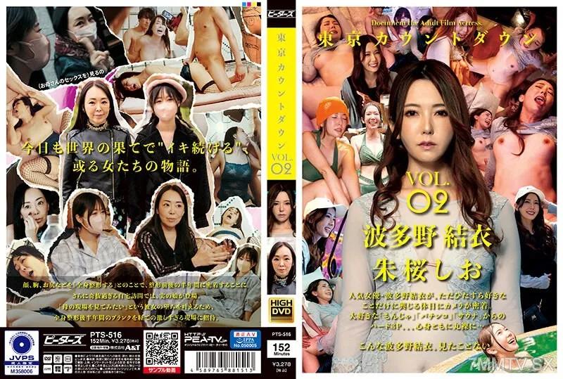 PTS-516 東京倒數 VOL.02 波多野結衣 波多野結衣 朱桜しお 朱桜しお