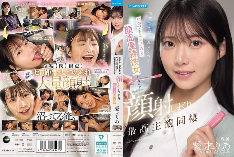IPZZ-856 清楚但隱藏淫蕩，隨時可以啪啪啪的面容優勝女友，享受射精無數的最佳主觀同居，愛才麗 愛才りあ 愛才りあ