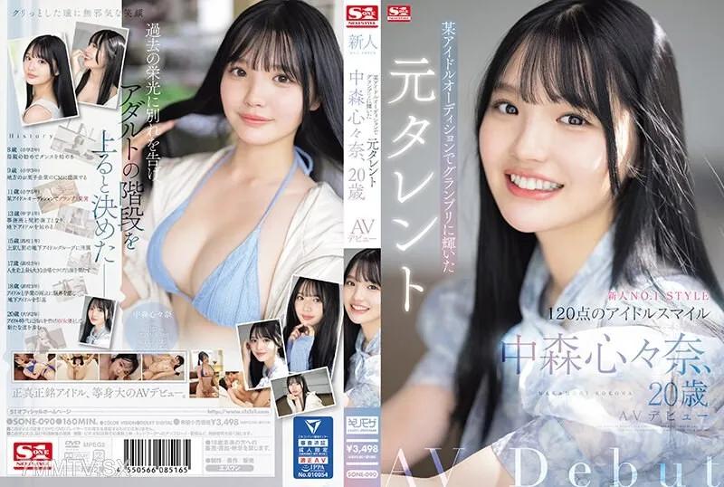 SONE-090 新人NO.1STYLE 某アイドルオーディションでグランプリに輝いた元タレント 中森心々奈、20歳 AVデビュー 中森心々奈 中森心々奈