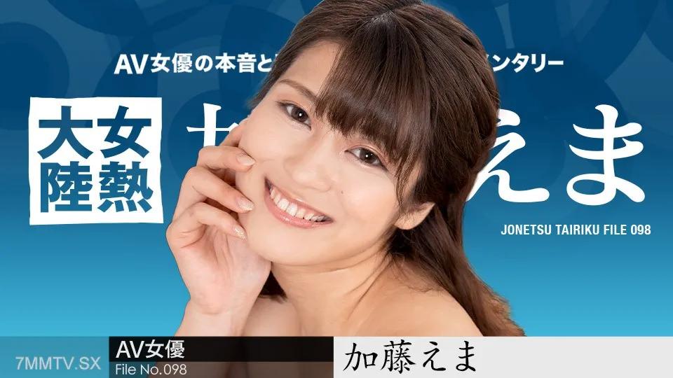 [無碼]021024-001 女熱大陸 File.098 加藤えま 加藤えま 加藤えま