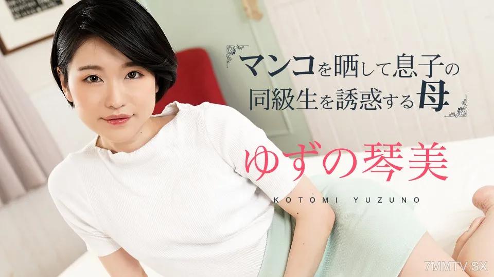 [無碼]020324-001 媽媽暴露她的陰部並引誘她兒子的同學 3 Kotomi Yuzu ゆずの琴美 ゆずの琴美