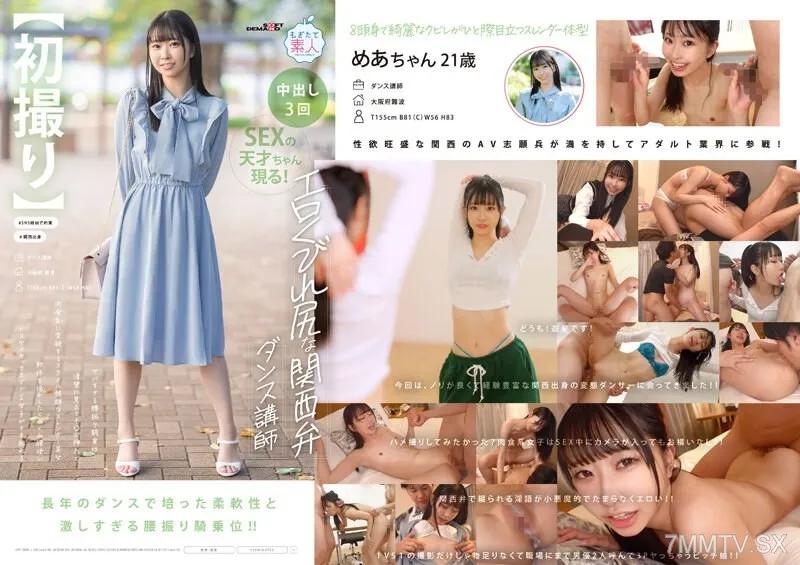MOGI-125 【初撮り】エロくびれ尻な関西弁ダンス講師 ヤバすぎる腰振り騎乗位...清楚に見えてチ〇ポ挿入で肉食系に変貌するスタイル抜群なスレンダー美女 軟体を活かしたくねくね腰使いドスケベセックスでドS女子がイキ乱れる めあ・21歳 天美めあ 天音芽愛 天美めあ