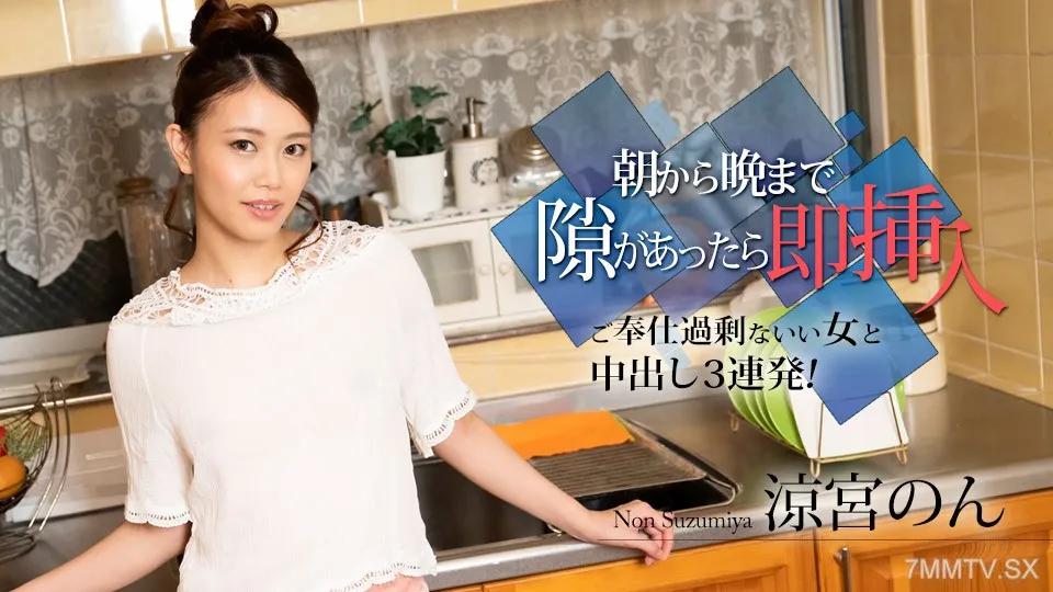 [無碼]010524-001 如果有機會從早到晚就趕緊插入吧～和一個不過分的好女人連續3次中出！ 〜非涼宮 涼宮音 涼宮音