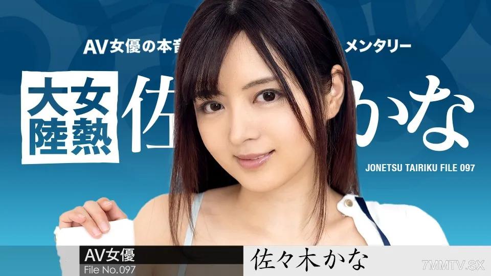 [無碼]010424-001 女熱大陸File.097 佐佐木佳奈 佐々木かな 佐々木かな
