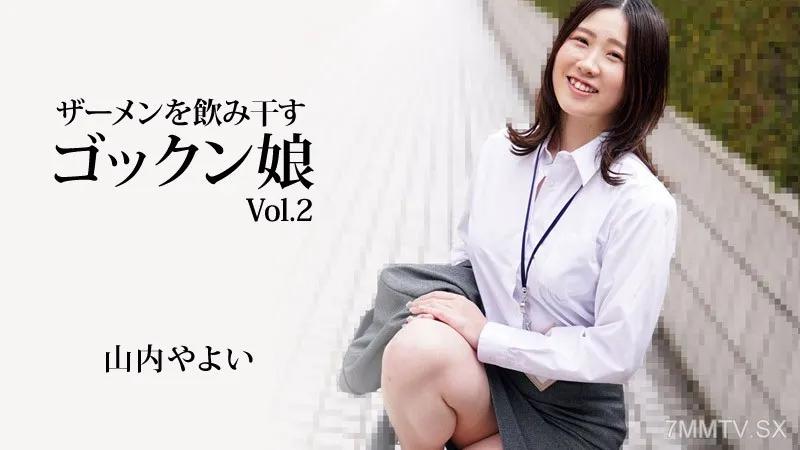 [無碼]HEYZO-3223 山內彌生 [Yayoi Yamauchi] 喝精液的 Gokkun 女孩 Vol.2 山内やよい 山内やよい