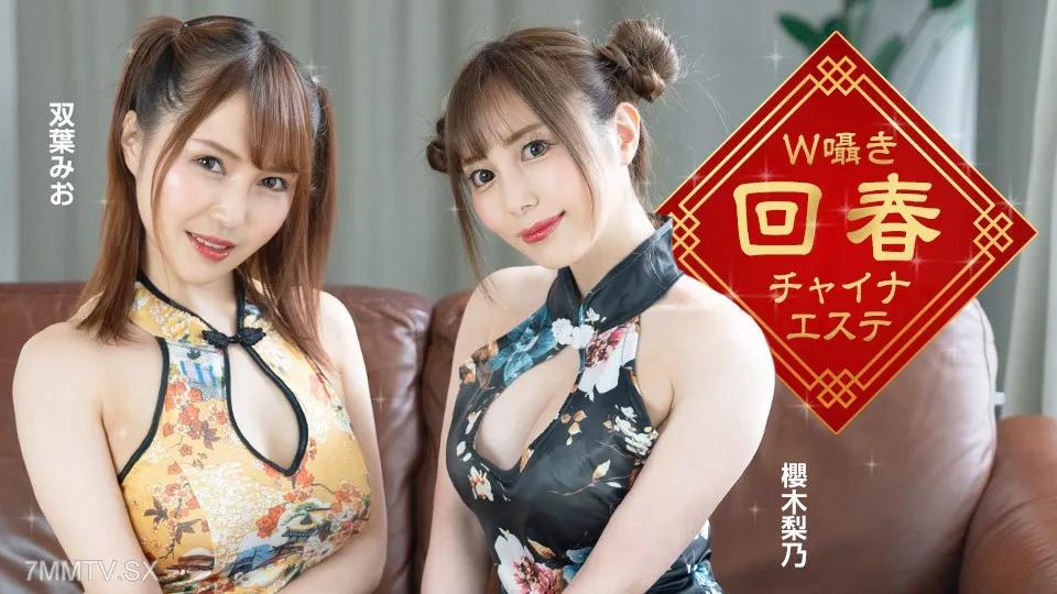 [無碼]122323_001 W 耳語復興中國美學 櫻木梨乃 櫻木梨乃 雙葉みお 雙葉みお