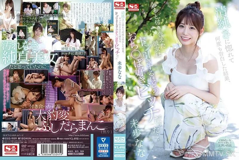 SSIS-989 清純さに惚れて何度も告白した結果、やっと付き合えた彼女は ドン引きするほどのおち〇ぽ好きビッチだった… 未歩なな 未步なな 未步なな