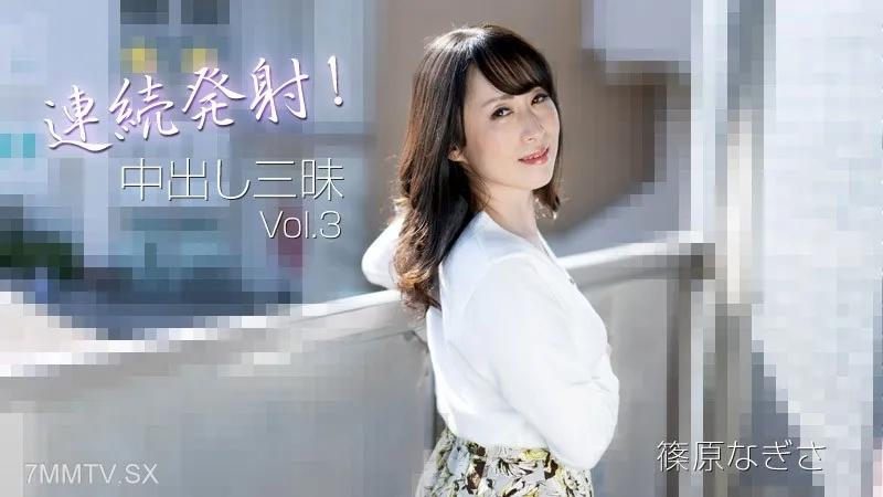 [無碼]HEYZO-3221 篠原渚【篠原渚】連續射擊！中出三摩地 Vol.3 篠原なぎさ 篠原なぎさ