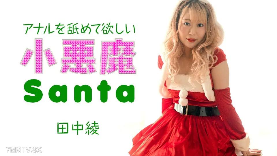 [無碼]121223-001 田中綾，聖誕小惡魔，想讓你舔他的肛門 田中綾子 田中綾子