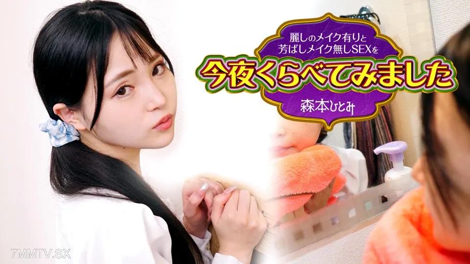 [無碼]102423-001 今晚我比較了帶妝的美麗性愛和素顏的美味性愛 3 森本瞳 森本ひとみ 森本ひとみ