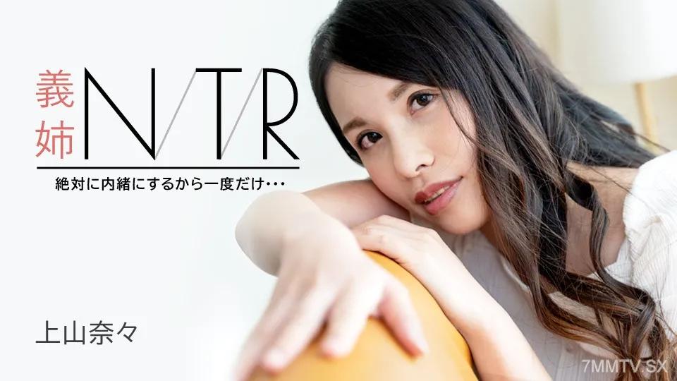 [無碼]091723-001 嫂子NTR～我一定會保密的，就一次……～上山奈奈 神山奈奈 神山なな