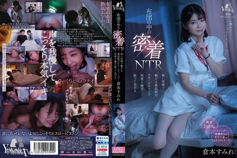 MOON-009 布団の中の密着NTR 狭い空間で動ける最低限のスローピストンで何度も精子… 倉本菫 倉本すみれ