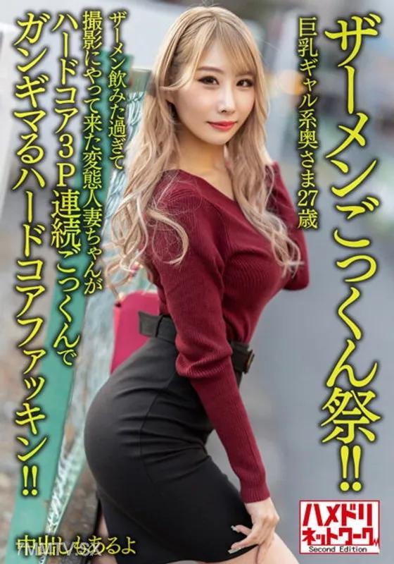 HMDNV-637 巨乳辣妹系吞精太太27歳 素人 素人