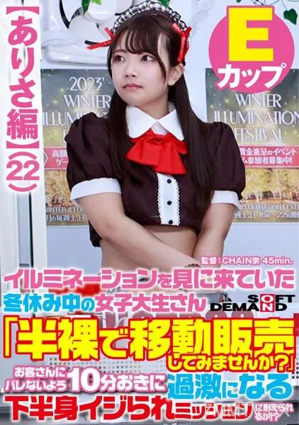 SDAM-7303 【亞里沙篇】寒假來看燈飾的女大學生「想賣半裸手機嗎？」蚊子！ ？ 素人 素人