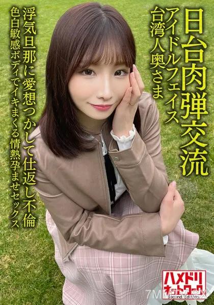 HMDNV-628 偶像臉蛋台灣人太太27歳 素人 素人