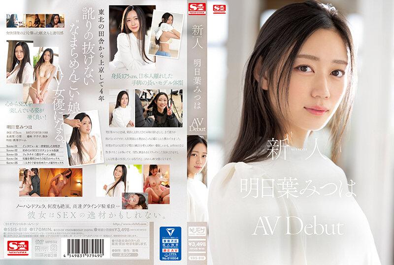 [中文字幕]SSIS-818 新人No.1 STYLE 明日葉みつはAVDebut 明日葉三葉 明日葉みつは