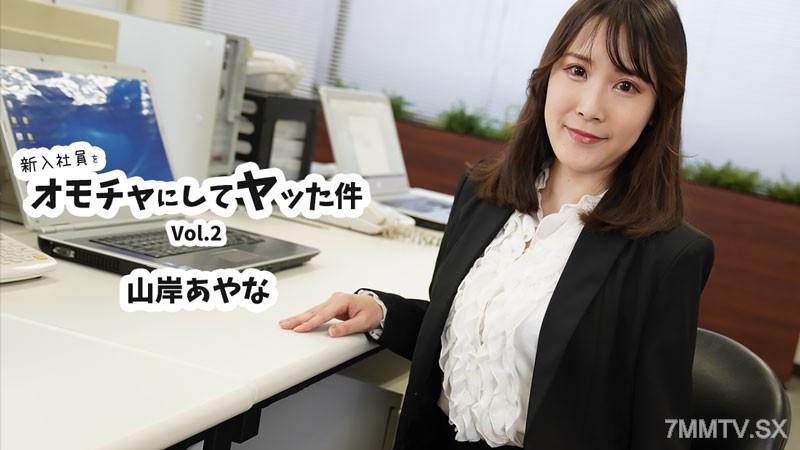 [無碼]HEYZO-3823 新入社員をオモチャにしてヤッた件Vol.2- 山岸あやな 山岸あやな 山岸あやな