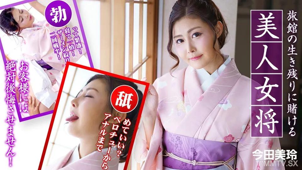 [無碼]010323-001 以旅館的生存為賭注的美麗老闆娘。 ~ 今田美玲 今田美玲 今田美玲