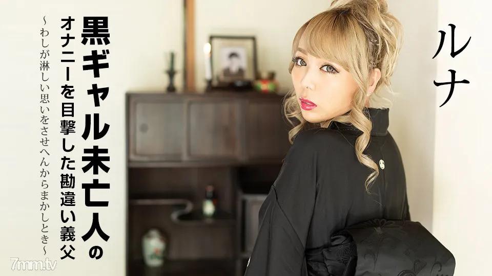 [無碼]101822-001 目睹黑辣寡婦手淫的岳父被誤會～當我不能讓你感到孤獨的時候～Luna ルナ ルナ