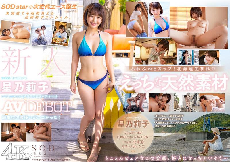 STARS-716 新人 星乃莉子 AV DEBUT いつもニコニコ性格最高の現役パティシエは騎乗… 星乃莉子 星乃莉子