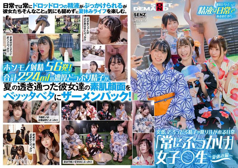 SDDE-677 突然、どろっどろ精子が降り注がれる日常 「常にぶっかけ」女子〇生 〜…